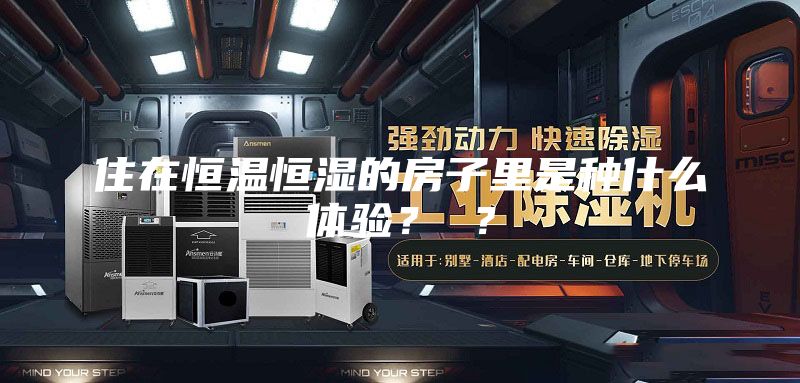 住在恒温恒湿的房子里是种什么体验？ ？