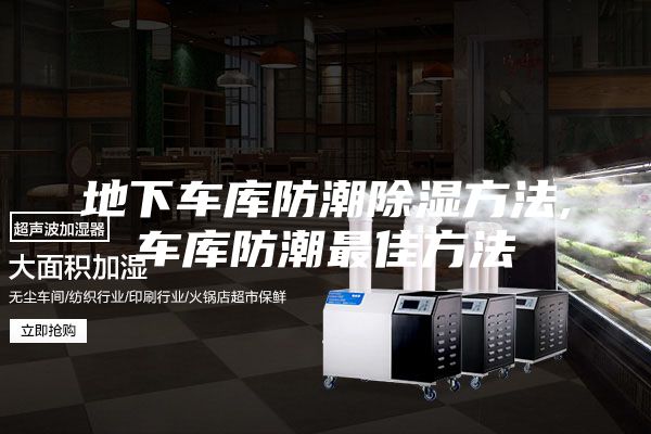 地下车库防潮除湿方法,车库防潮最佳方法
