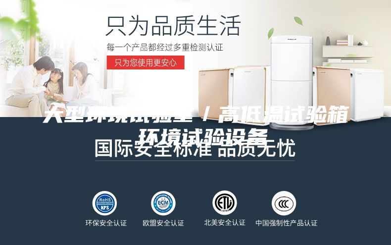 大型环境试验室／高低温试验箱 环境试验设备
