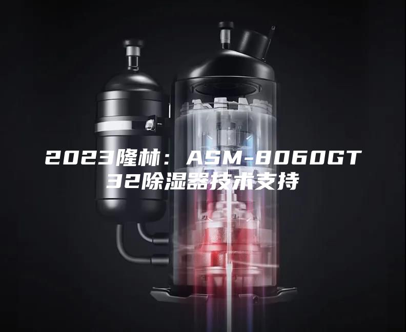 2023隆林：ASM-8060GT32除湿器技术支持