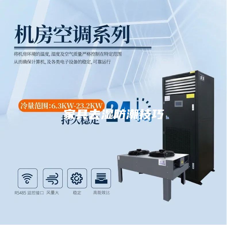 家具去湿防潮技巧