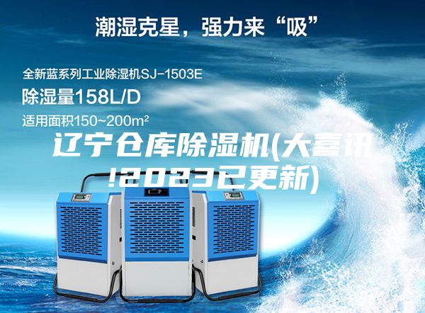 辽宁仓库除湿机(大喜讯!2023已更新)