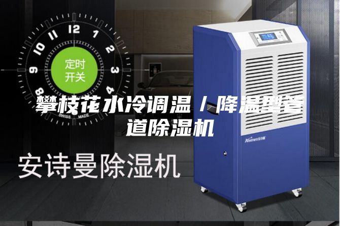 攀枝花水冷调温／降温型管道除湿机