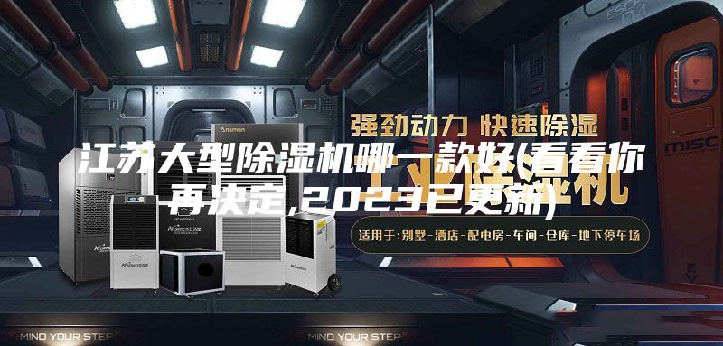 江苏大型除湿机哪一款好(看看你再决定,2023已更新)