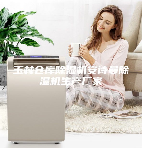 玉林仓库除湿机安诗曼除湿机生产厂家