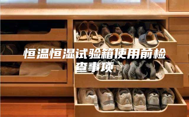 恒温恒湿试验箱使用前检查事项