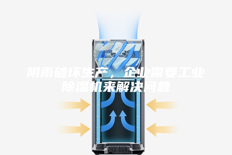 阴雨破坏生产，企业需要工业除湿机来解决问题