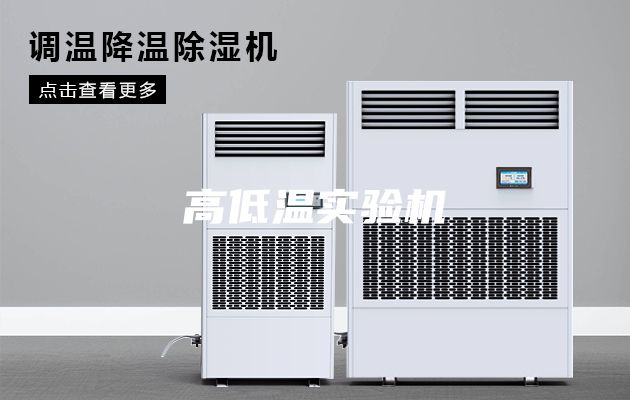 高低温实验机