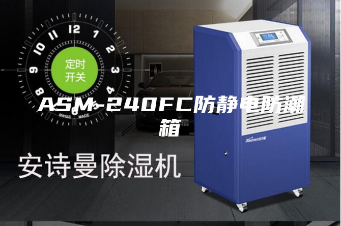 ASM-240FC防静电防潮箱