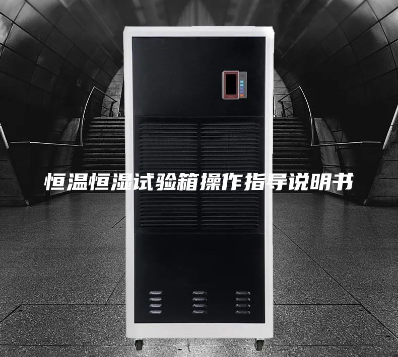 恒温恒湿试验箱操作指导说明书