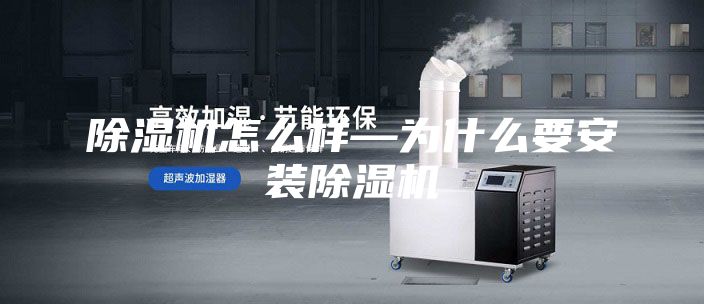 除湿机怎么样—为什么要安装除湿机
