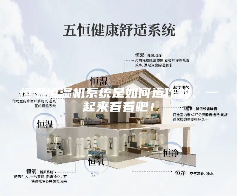 恒温恒湿机系统是如何运作的，一起来看看吧！