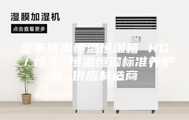 全不锈钢恒温恒湿箱 HG／恒工 恒温恒湿标准养护箱 供应制造商