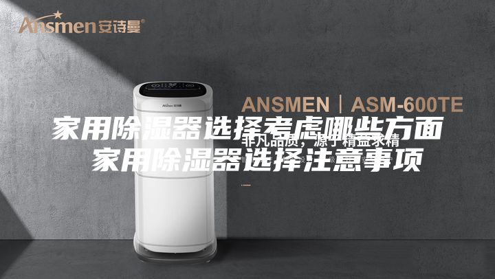 家用除湿器选择考虑哪些方面 家用除湿器选择注意事项