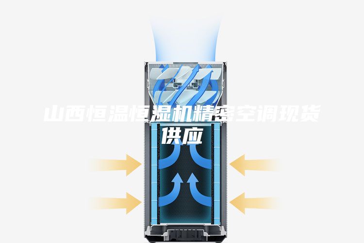 山西恒温恒湿机精密空调现货供应