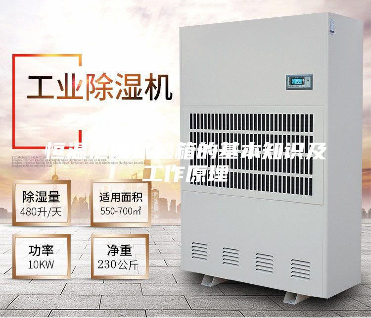 恒温恒湿试验箱的基本知识及工作原理