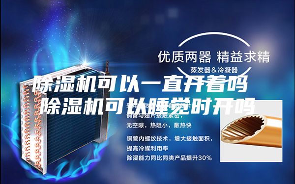 除湿机可以一直开着吗 除湿机可以睡觉时开吗