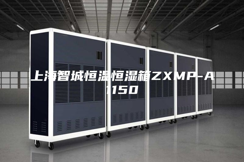 上海智城恒温恒湿箱ZXMP-A1150