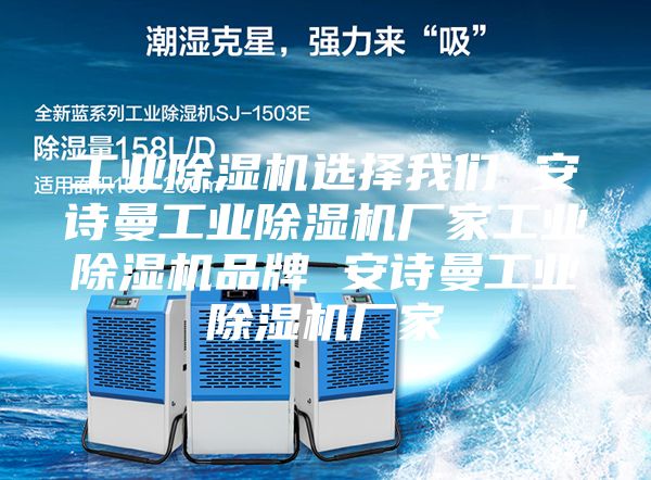 工业除湿机选择我们 安诗曼工业除湿机厂家工业除湿机品牌 安诗曼工业除湿机厂家