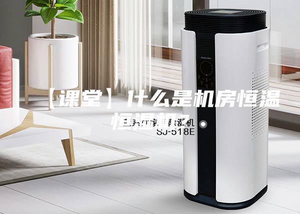 【课堂】什么是机房恒温恒湿机？