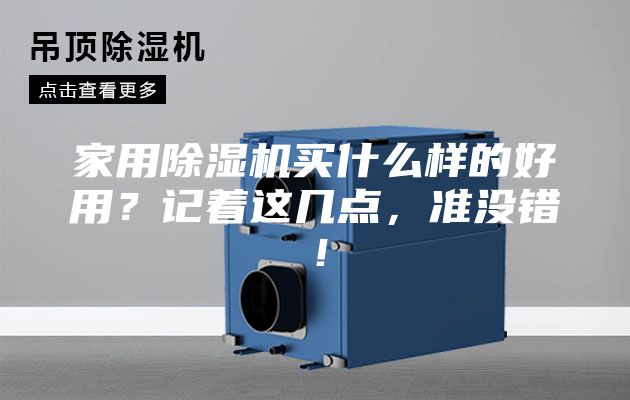 家用除湿机买什么样的好用？记着这几点，准没错！
