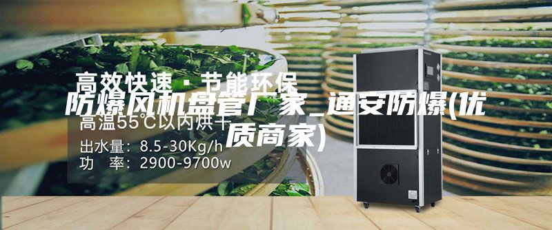 防爆风机盘管厂家_通安防爆(优质商家)