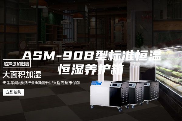 ASM-90B型标准恒温恒湿养护箱