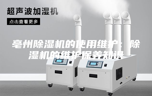 亳州除湿机的使用维护：除湿机的维护保养知识