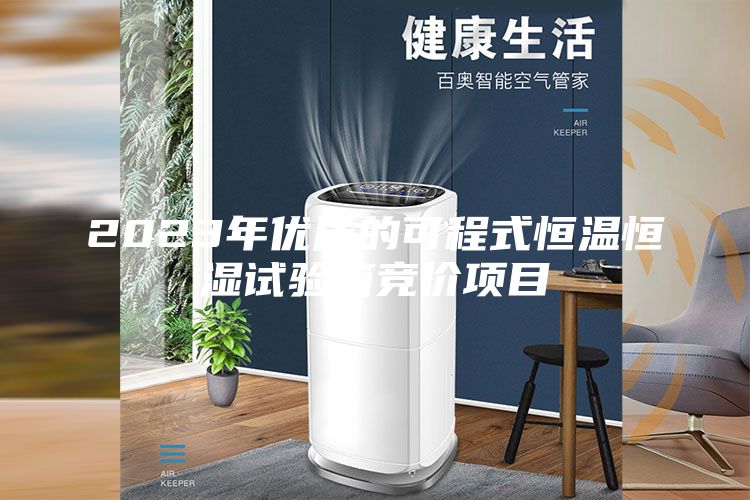2023年优质的可程式恒温恒湿试验箱竞价项目