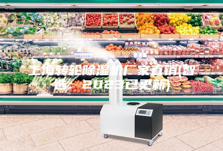 上海转轮除湿机厂家直销(智选：2023已更新)