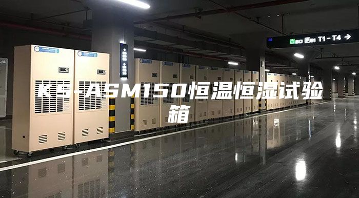 KS-ASM150恒温恒湿试验箱