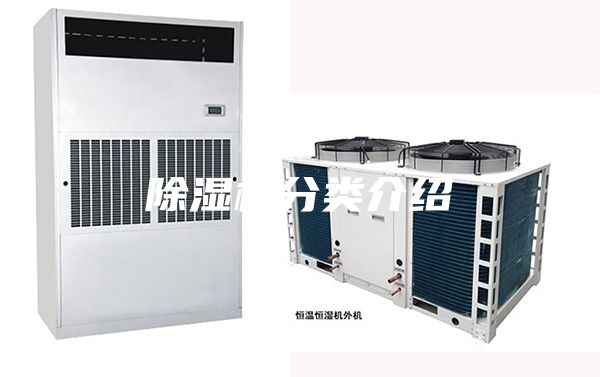 除湿机分类介绍