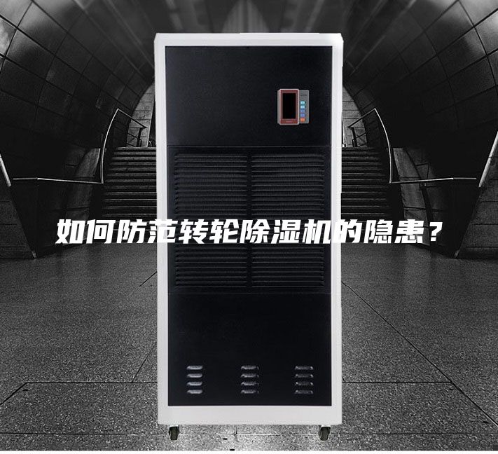 如何防范转轮除湿机的隐患？