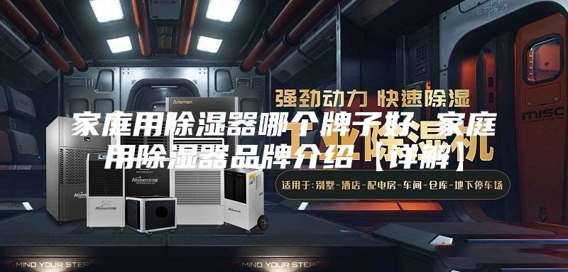 家庭用除湿器哪个牌子好 家庭用除湿器品牌介绍【详解】
