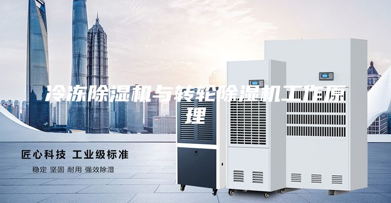 冷冻除湿机与转轮除湿机工作原理
