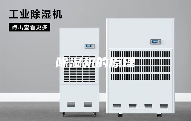 除湿机的原理