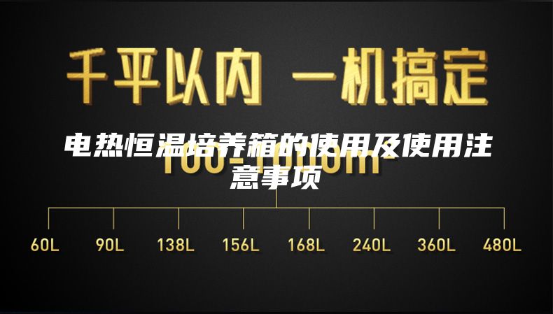 电热恒温培养箱的使用及使用注意事项