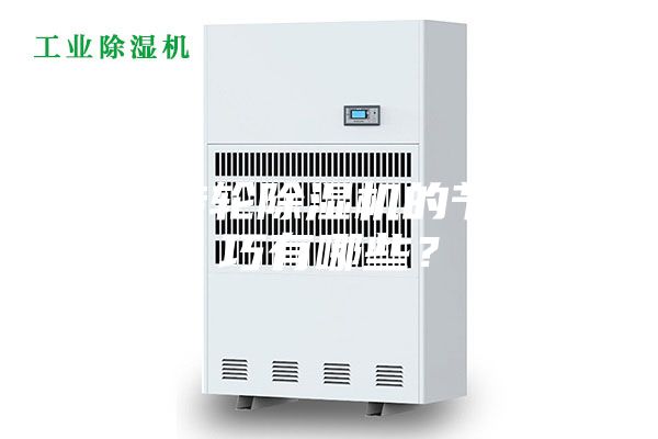 请问转轮除湿机的节能技巧有哪些？