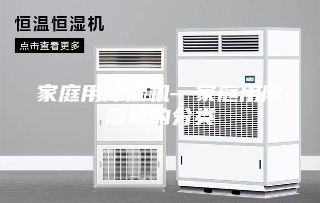 家庭用除湿机—家庭用除湿机的分类