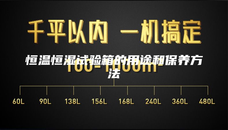 恒温恒湿试验箱的用途和保养方法