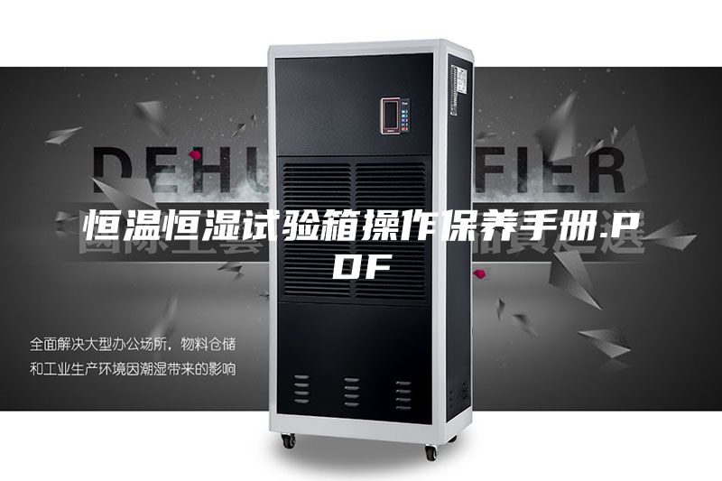 恒温恒湿试验箱操作保养手册.PDF
