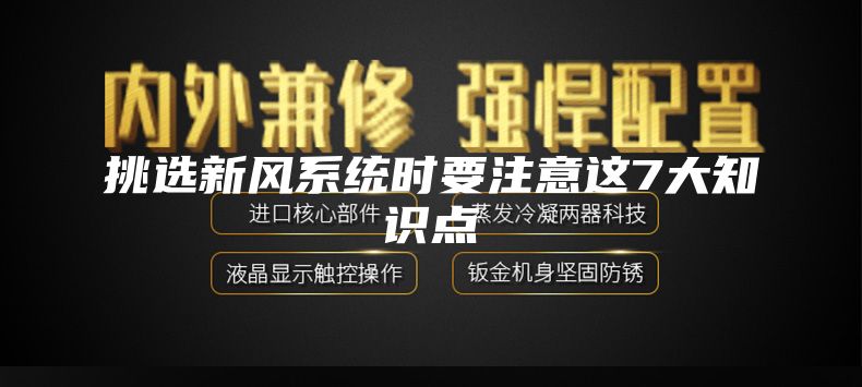 挑选新风系统时要注意这7大知识点