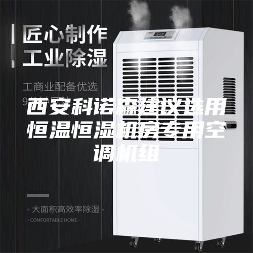 西安科诺森建议选用恒温恒湿机房专用空调机组