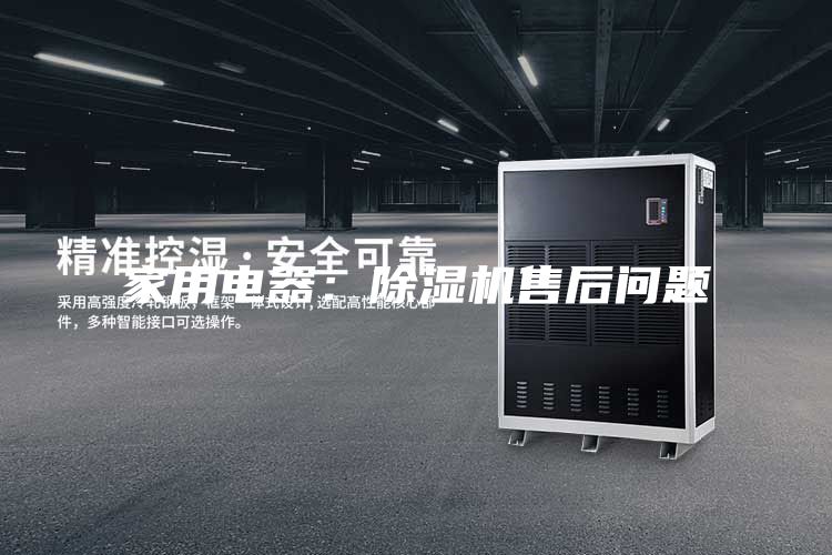 家用电器：除湿机售后问题