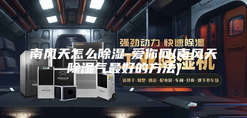 南风天怎么除湿-爱你网(南风天除湿气最好的方法)
