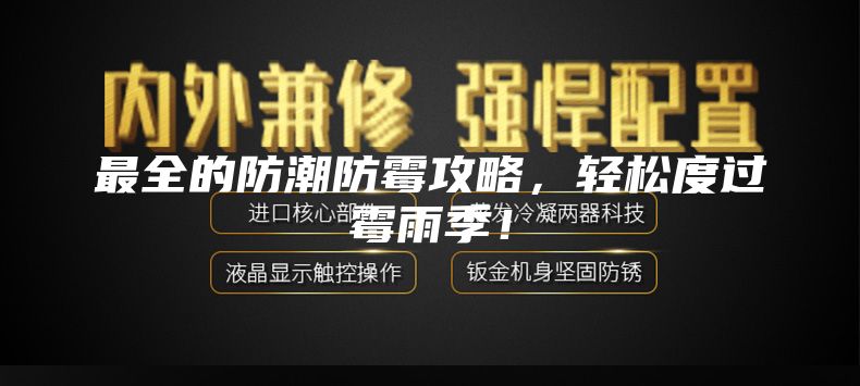 最全的防潮防霉攻略，轻松度过霉雨季！