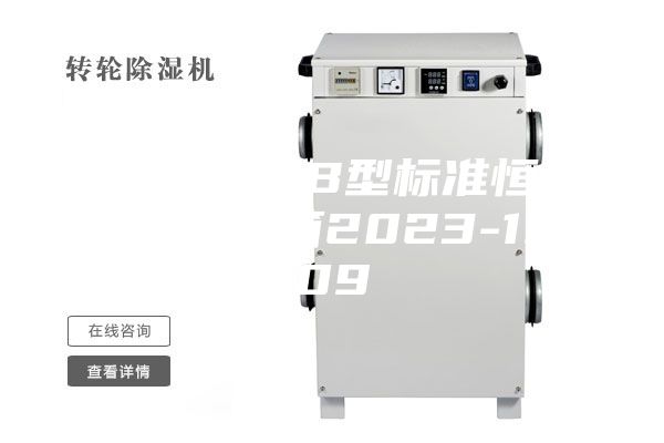 ASM-40B型标准恒温恒湿养护箱2023-10-09