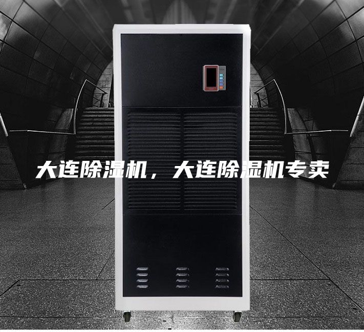 大连除湿机，大连除湿机专卖