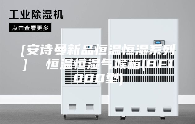 [安诗曼新品恒温恒湿系列]  恒温恒湿气候箱(BF1000型)