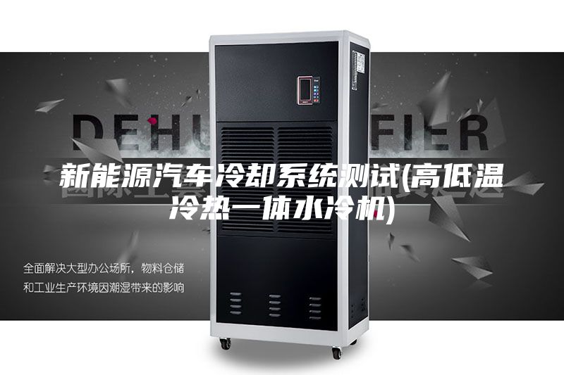 新能源汽车冷却系统测试(高低温冷热一体水冷机)